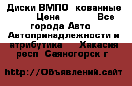 Диски ВМПО (кованные) R15 › Цена ­ 5 500 - Все города Авто » Автопринадлежности и атрибутика   . Хакасия респ.,Саяногорск г.